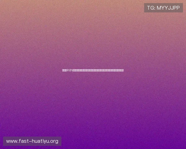 华体会·hth体育最新地址最新公告助力用户畅享世界杯高清直播与赛事资讯一站式体验