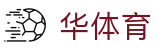 华体育 - (中国)克孜勒苏华体育集团股份有限公司欢迎您